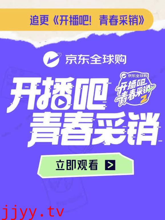 开播吧！青春采销第二季