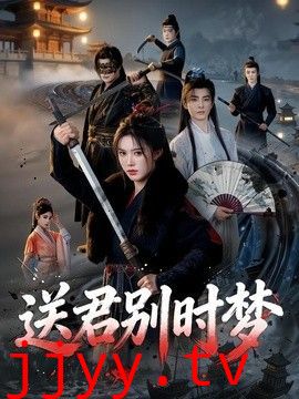 送君别时梦