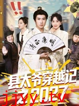 县太爷穿越记之2027