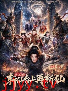 斩仙台上再斩仙