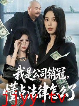 我是公司销冠，懂点法律怎么了