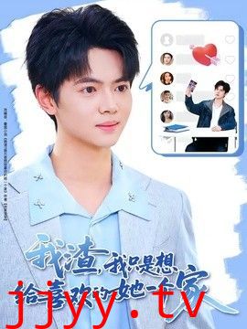 我渣，我只是想给喜欢的她一个家