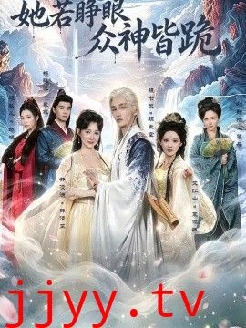 她若睁眼众神皆跪