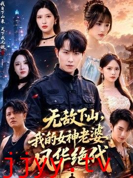 无敌下山，我的女神老婆风华绝代