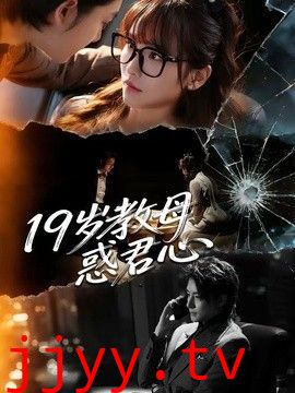 19岁教母惑君心