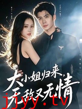 大小姐归来，无敌又无情