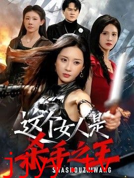 这个女人是杀手之王