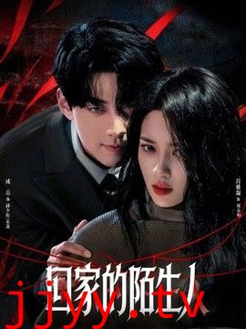 回家的陌生人