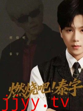 燃烧吧！泰宇