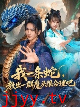 我一条蛇，教出一群魔头很合理吧