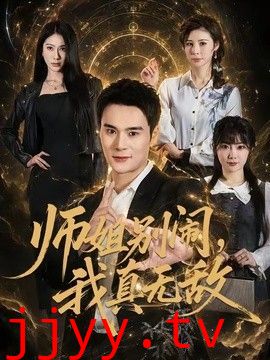 师姐别闹，我真无敌