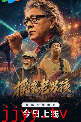 摇滚老男孩