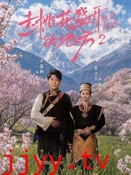 去桃花盛开的地方2