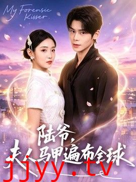 陆爷，夫人马甲遍布全球