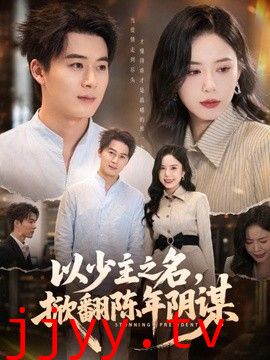 以少主之名，掀翻陈年阴谋