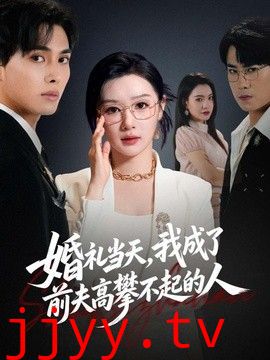 婚礼当天，我成了前夫高攀不起的人