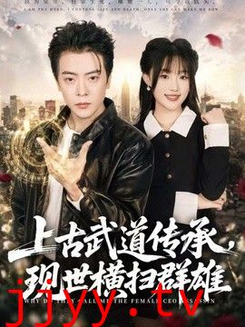 上古武道传承，现世横扫群雄