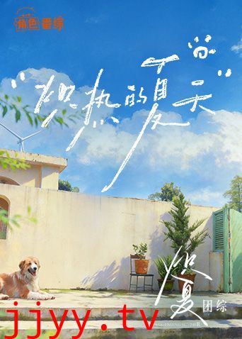 炽夏角色番综·炽热的夏天