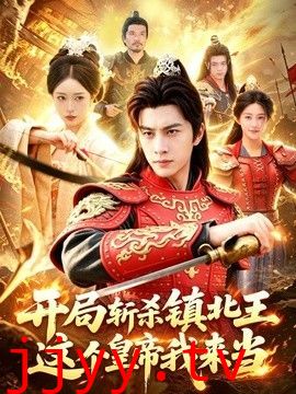 开局斩杀镇北王，这个皇帝我来当