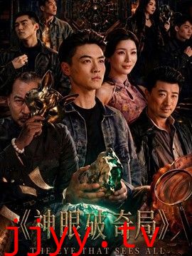 神眼破奇局