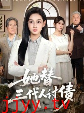 她替三代人讨债