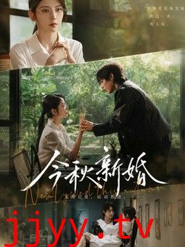 今秋新婚