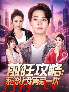 前任攻略：系统让我再爱一次
