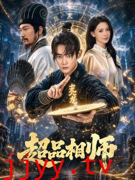 超品相师