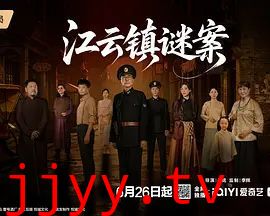 江云镇谜案
