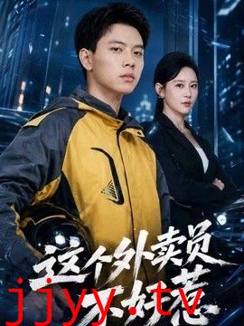 这个外卖员不好惹