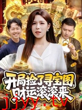 开局捡了寻宝图，财运滚滚来