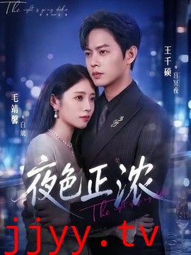 夜色正浓（2026）