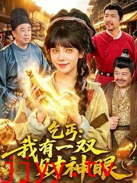乞丐：我有一双财神眼