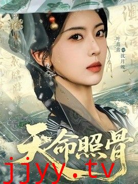 天命照骨