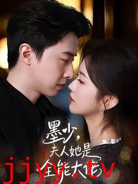 墨少，夫人她是全能大佬