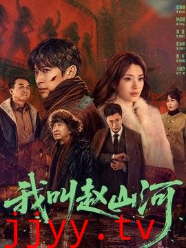 我叫赵山河