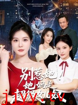 别惹她！她妈是超级女儿奴