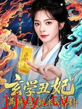 玄学丑妃：满朝文武跪求我算卦