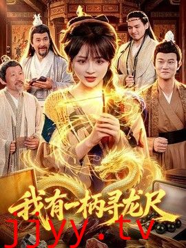 我有一柄寻龙尺