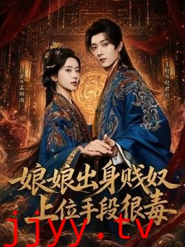 娘娘出身贱奴，上位手段很毒