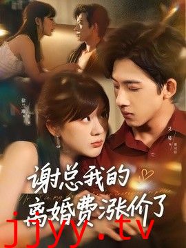 谢总我的离婚费涨价了
