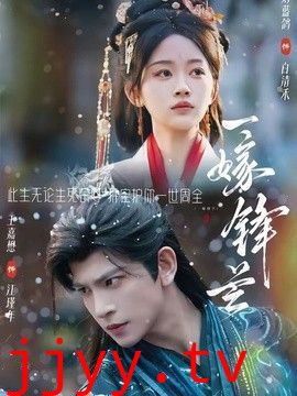 一嫁锋芒