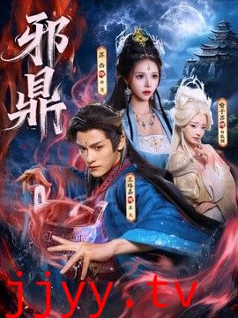 邪鼎