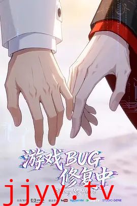 游戏BUG修复中