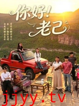 你好！老己