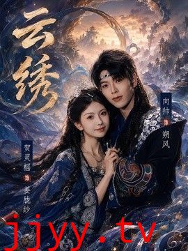 云绣