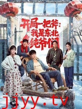 开局一把斧：我是东北纯爷们