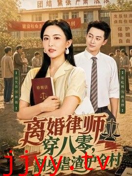 离婚律师穿八零：翻身虐渣护全村