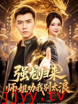 强龙归来师姐劝我别太浪