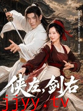侠左，剑右
